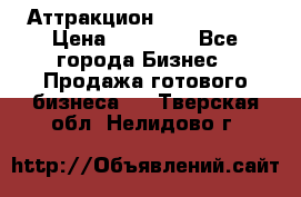 Аттракцион Angry Birds › Цена ­ 60 000 - Все города Бизнес » Продажа готового бизнеса   . Тверская обл.,Нелидово г.